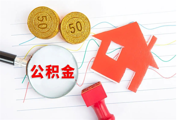 莱芜公积金如何取出来用（怎样取住房公积金的钱）