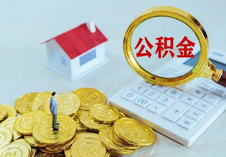 莱芜离职可以取出全部公积金吗（离职能取出住房公积金）