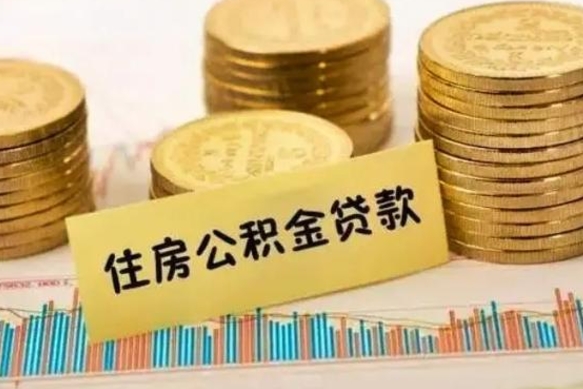 莱芜离职后公积金怎样才能取出来（离职后公积金怎么提取全部出来）